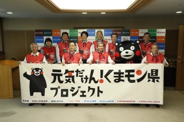 熊本県と熊本県オールトヨタによる、熊本県を日本一幸せにする プロジェクト「元気だけん！くまモン県プロジェクト」が発足