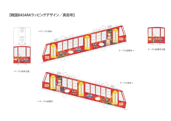 真田号ラッピング