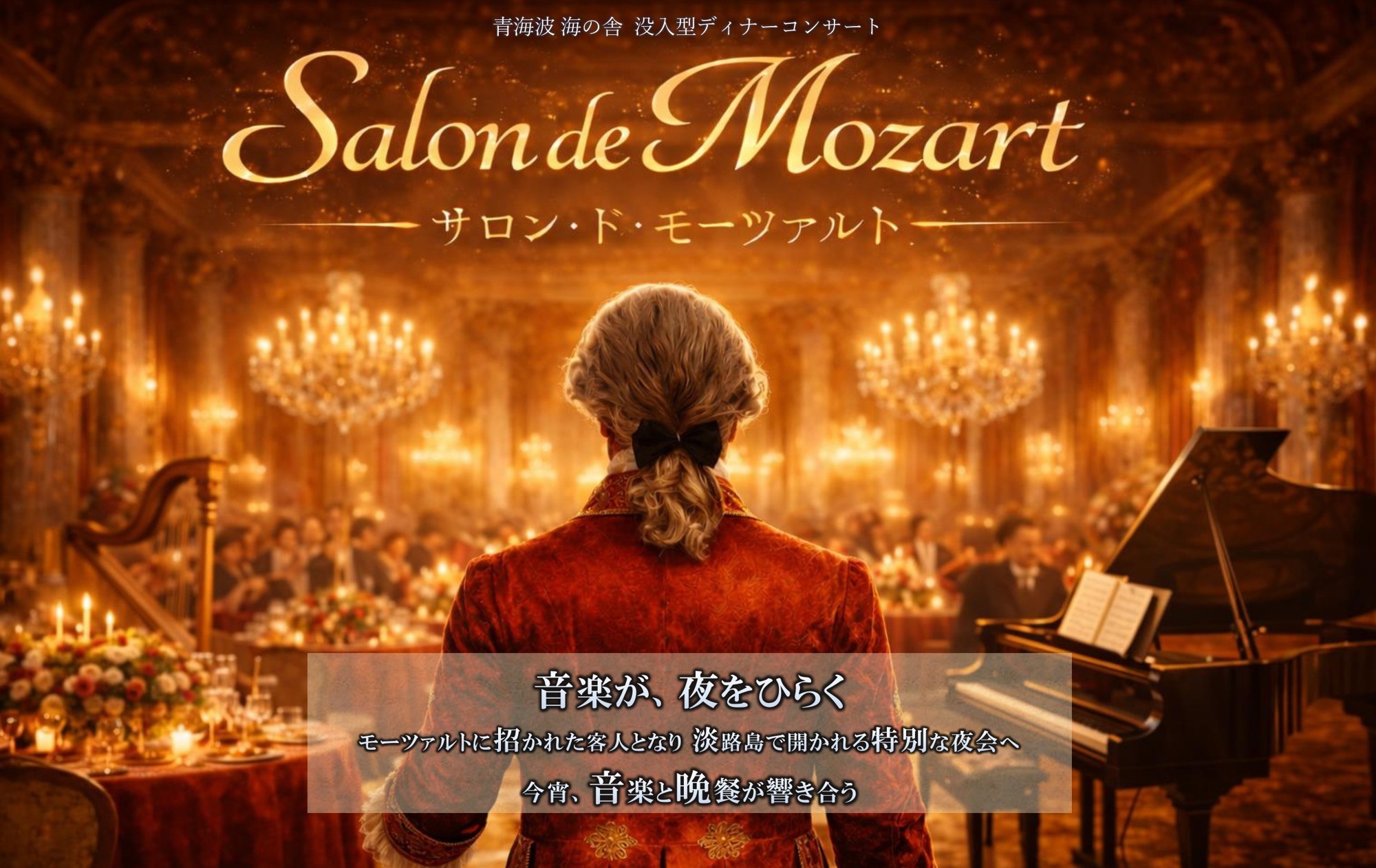 没入型ディナーコンサートで華やかで優美なモーツァルトの世界へ
洋食レストラン 海の舎『サロン・ド・モーツァルト』4月11日開催