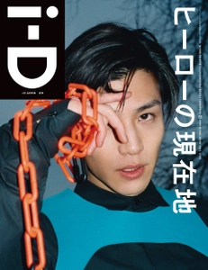 岩田剛典が表紙を飾る「i-D Japan」最新号を4月15日(月)発売 　the hero issue『ヒーローの現在地』