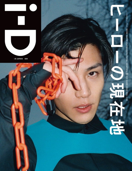 『i-D Japan no.7』表紙　モデル：岩田剛典 photography Hanna Moon (C)i-D Japan 2019