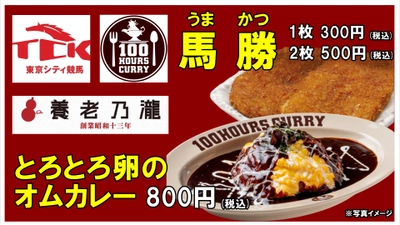 【大井競馬場×養老乃瀧×100時間カレー】 2022年5月23日（月）～100時間カレーが大井競馬場で食べられます！