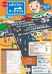 フリマでお家の中をリサイクル！ 約110店大集合、車と味覚とステージの祭典イベント 「第15回ムサコフリーマーケット」10月22日開催