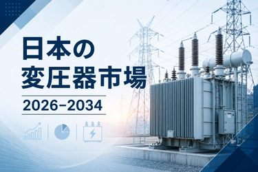 日本の変圧器市場規模、2034年までに92億3,645万米ドルに到達へ（CAGR 7.72%で成長）