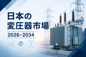日本の変圧器市場規模、2034年までに92億3,645万米ドルに到達へ（CAGR 7.72%で成長）