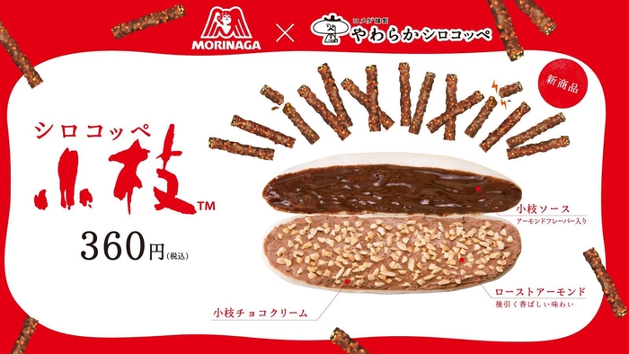 11月末まで販売予定 森永製菓とコラボの「シロコッペ小枝」