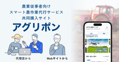 防除・収穫・均平などの スマート農作業代行サービス共同購入サイト 「アグリポン」運営開始
