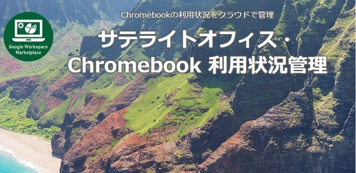 サテライトオフィス・Chromebook 利用状況管理