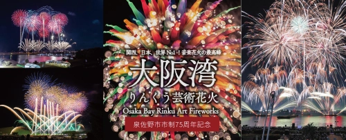 大阪府・泉佐野市制75周年を記念した 「大阪湾りんくう芸術花火2023」を11月4日開催！ ～芸術花火シリーズを超スケールアップしてお届け～