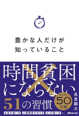 豊かな人だけが知っていること 時間貧困にならない51の習慣