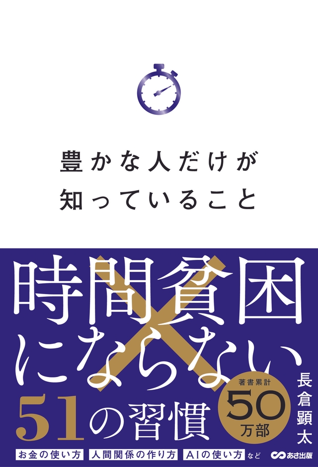 豊かな人だけが知っていること 時間貧困にならない51の習慣