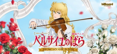 劇場アニメ『ベルサイユのばら』 シンフォニックコンサート2026開催決定 沢城みゆき、平野綾らメインキャストが フルオーケストラと共演