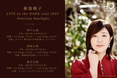 菊池桃子がデビュー40周年を記念したプラネタリウムツアーを開催 『菊池桃子 LIVE in the DARK tour 2024 -Precious Starlight-』