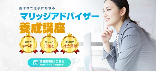 結婚希望者を成婚へ導く“マリッジアドバイザー”　 業界36年のベテランが教える養成講座を6/12・19開催