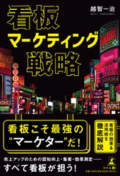 【新刊】看板こそ最高のマーケター！『看板マーケティング戦略』9月27日発売！