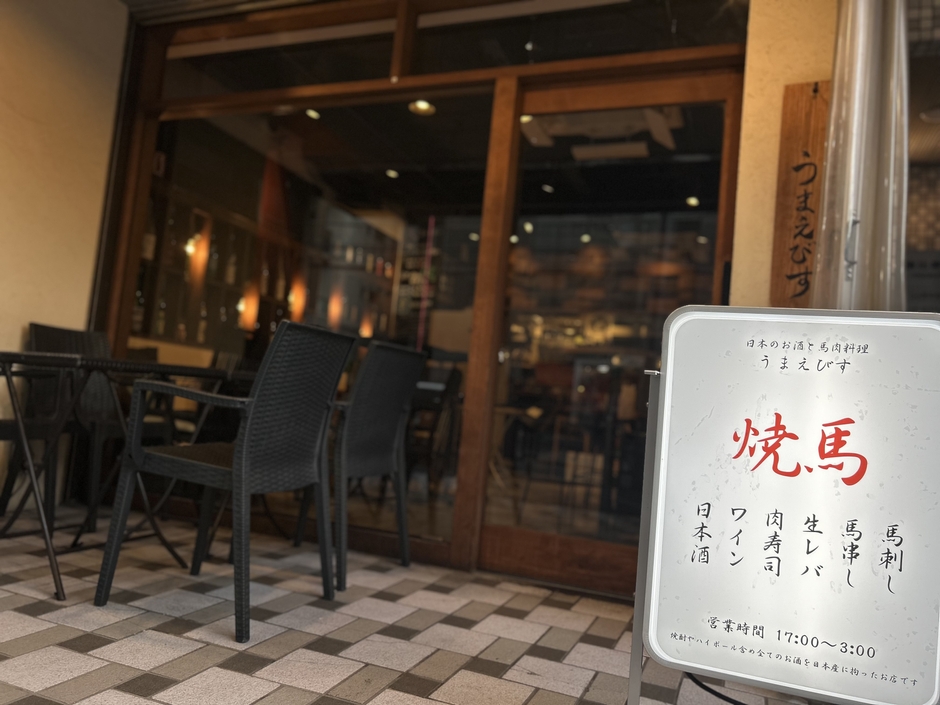 うまえびす 恵比寿 外観