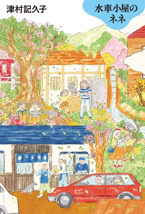 『水車小屋のネネ』(帯なし書影)