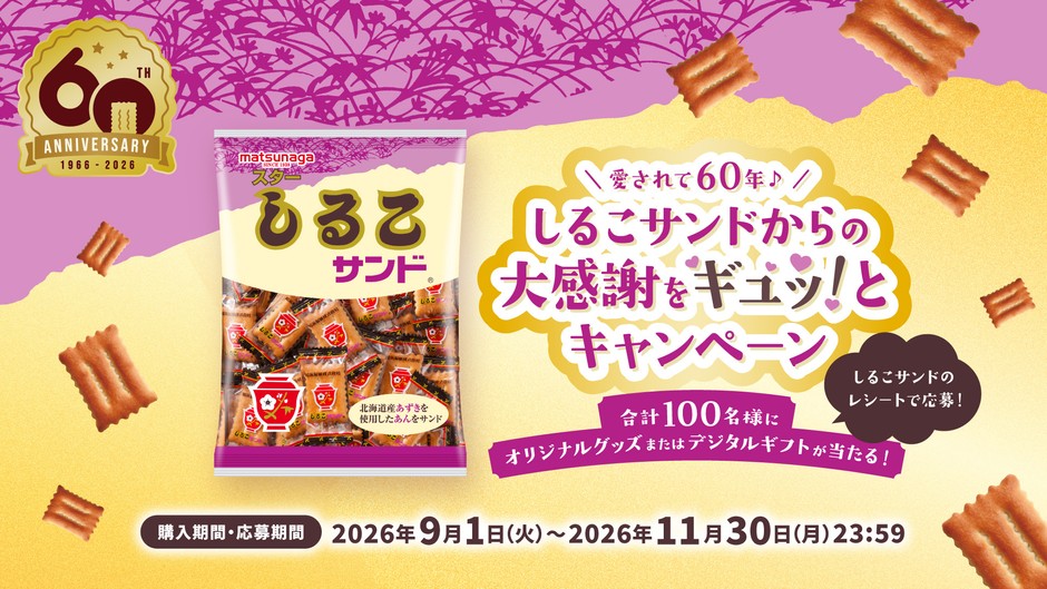 愛されて60年♪しるこサンドからの大感謝をギュッ!とキャンペーン