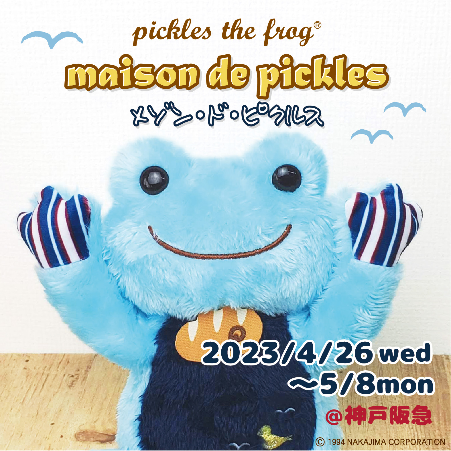 かえるのピクルス期間限定ショップ「メゾン・ド・ピクルス」開催