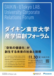 【ダイキン】ダイキン工業、東京大学 産学協創フォーラム『「空気の価値化」が創生する未来の社会と技術』を開催