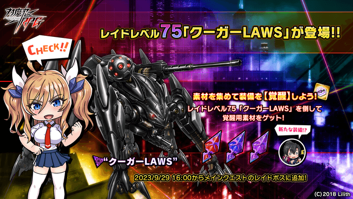 レイドレベル75 クーガーLAWS