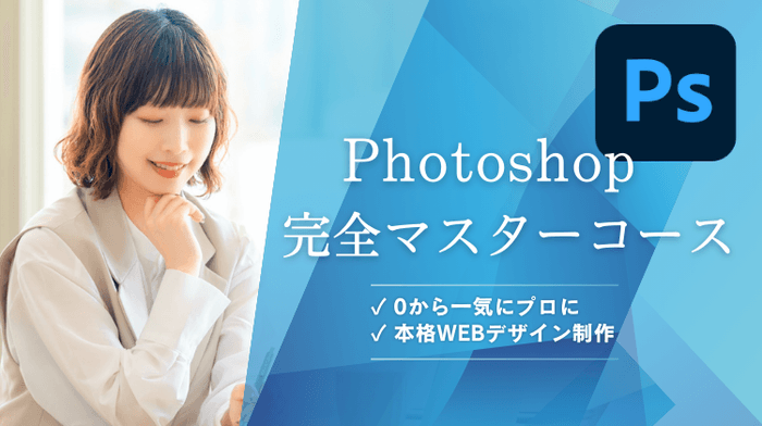 Photoshop完全マスターコース