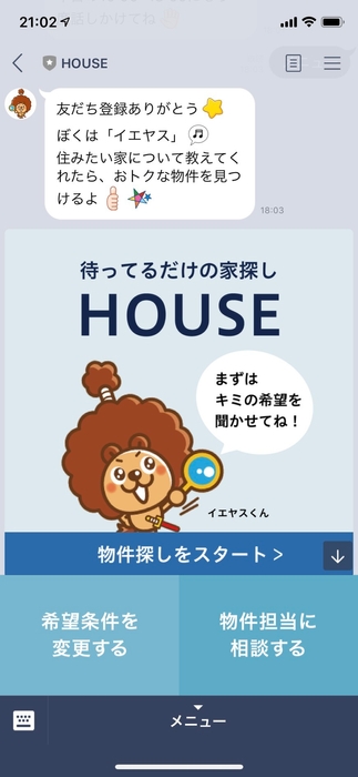 HOUSEトーク画面