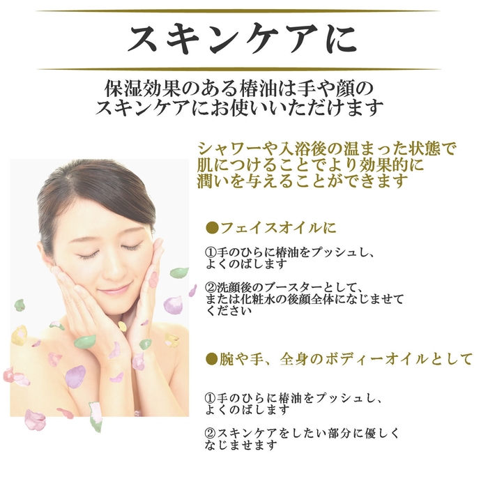 保湿効果のある椿油は手や顔のスキンケアにお使いいただけます
