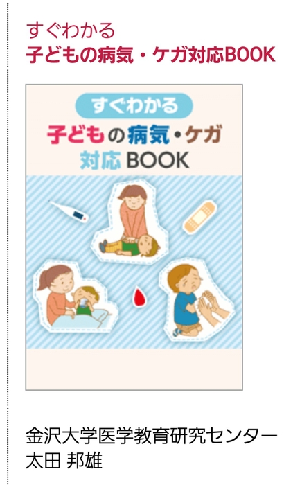 すぐわかる 子どもの病気・ケガ 対応BOOK