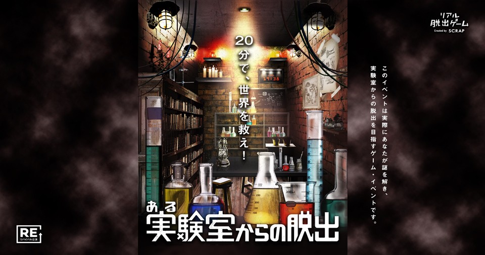 開催期間わずか3ヶ月で1万人を動員した名作イベントが復活!リアル脱出ゲーム『ある実験室からの脱出』