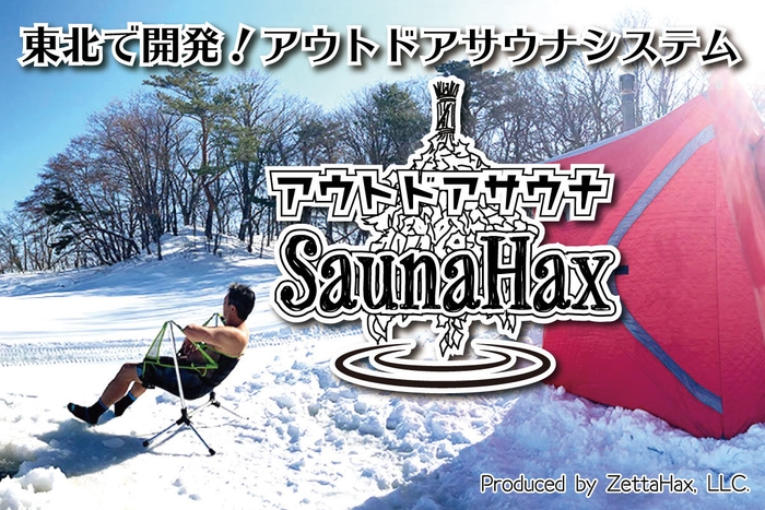 東北で開発アウトドアサウナシステム“SaunaHax”