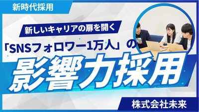 「SNSフォロワー1万人以上」が応募条件！ 株式会社未来が新職種「ミニインフルエンサー職」を創設