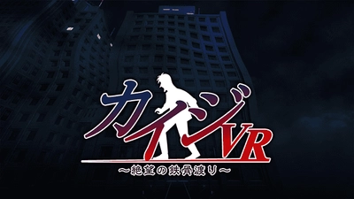 スマートフォン向けVRアクションゲームアプリ 「カイジVR ～絶望の鉄骨渡り～」の配信を開始！