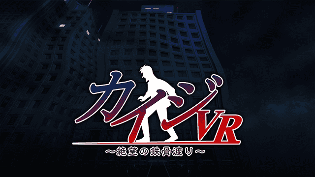 カイジVR　イメージ