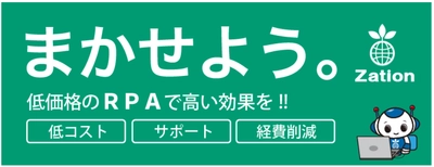 業務自動化システム『Zation RPA』11月20日に提供開始　 　～ Windows環境下で処理可能な定型作業に効果的 ～