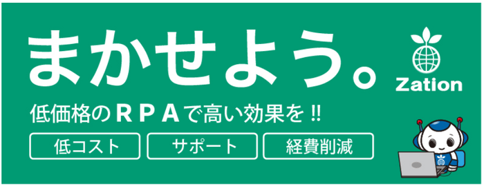 業務自動化システム『Zation RPA』バナー