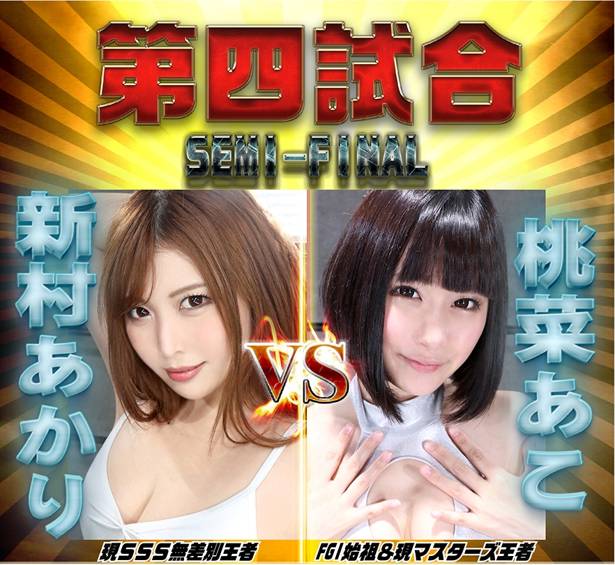 FGI05対戦カードセミファイナル