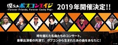 僕らのポプコンエイジ2019