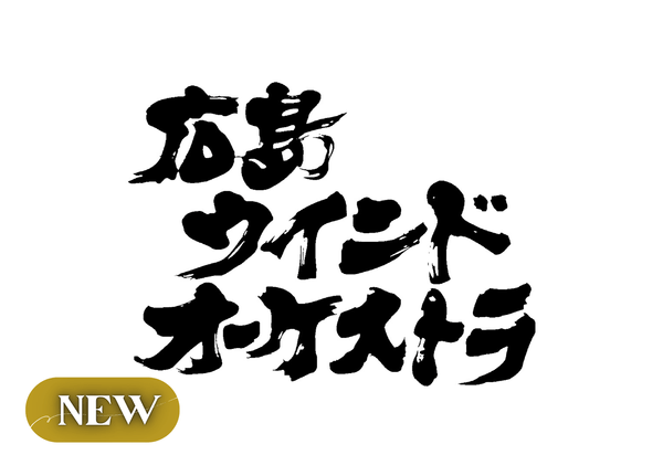 広島ウインドオーケストラ