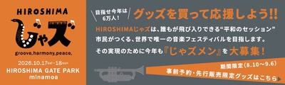 ※「広島を音楽と笑顔であふれる街」にしたい！そんな仲間を、私たちは「じゃズメン（じゃズメンバー）」と呼びます