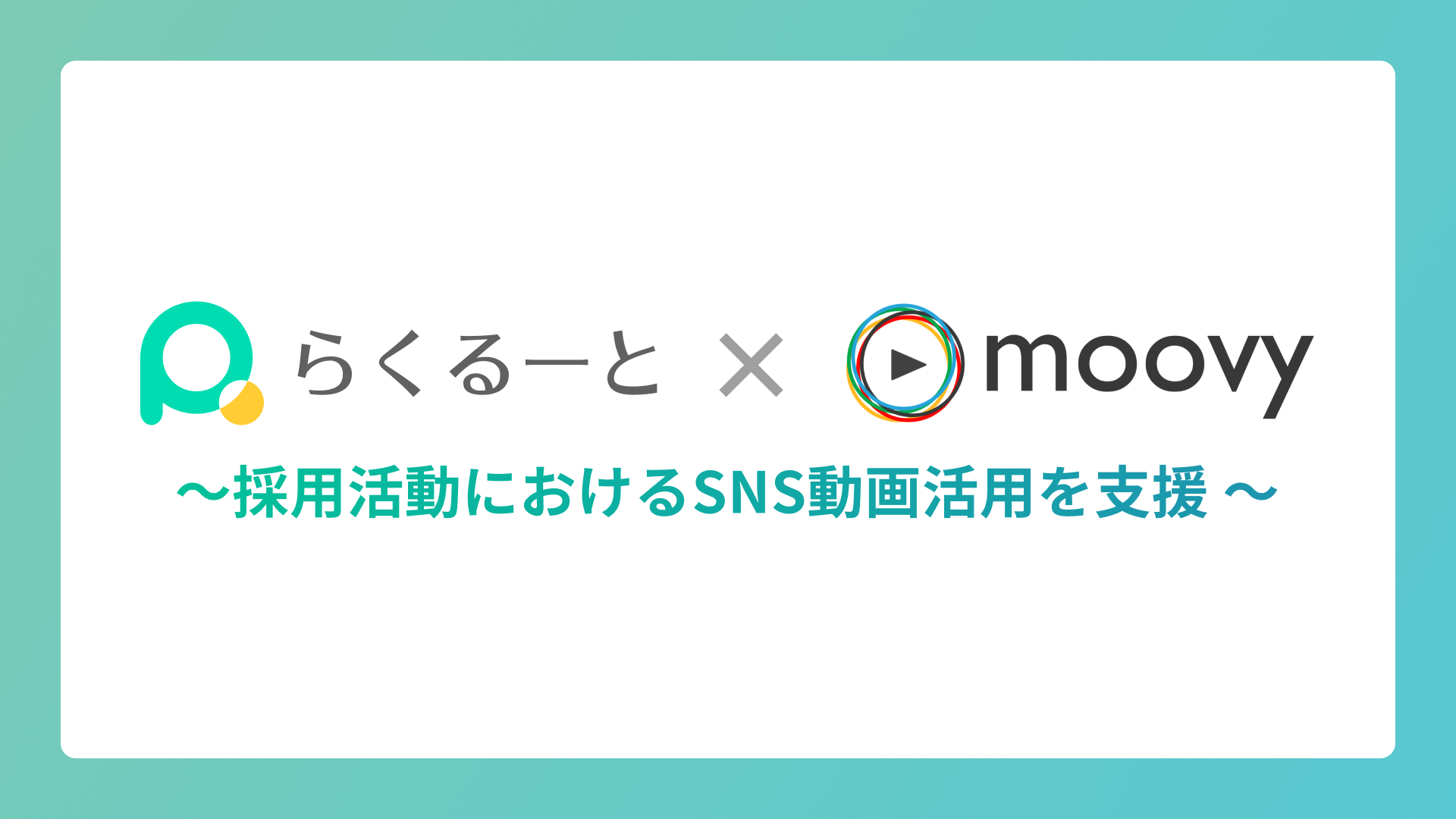 サムネイル らくるーと×moovy〜採用活動におけるSNS動画活用を支援〜