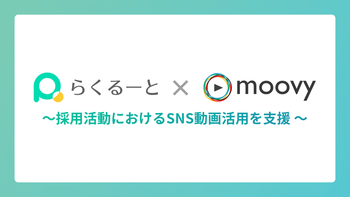 サムネイル らくるーと×moovy〜採用活動におけるSNS動画活用を支援〜