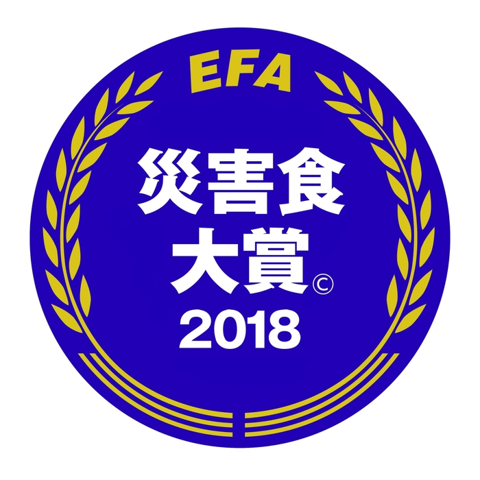 防災安全協会「災害食(C)大賞2018」新製品・開発部門 銀賞受賞