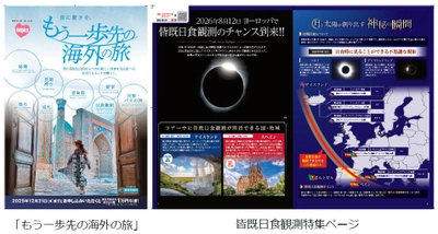 ～2026年度の海外旅行さらなる需要喚起に向けて～ 目的やテーマのある旅 「もう一歩先の海外の旅」販売開始