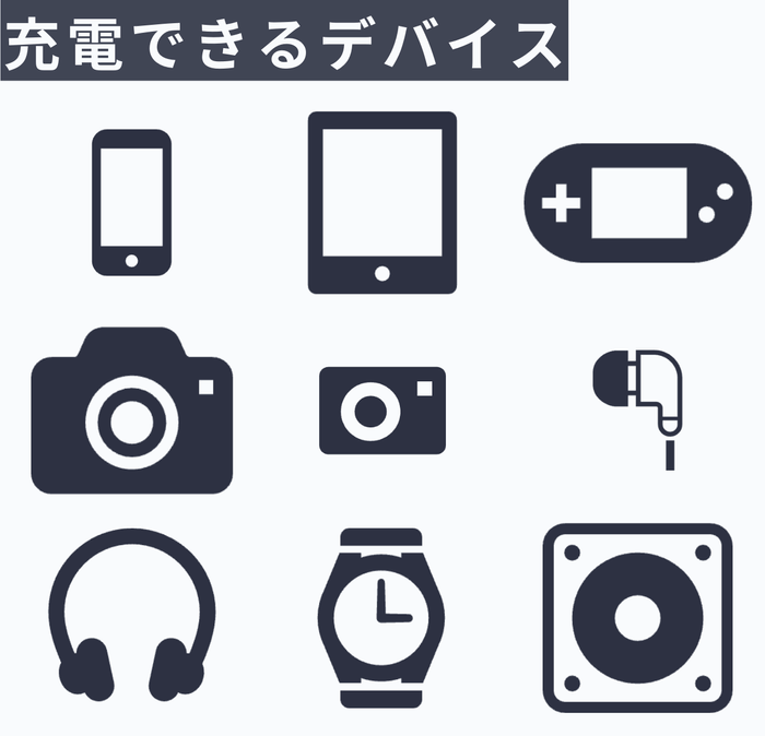 充電できるデバイス