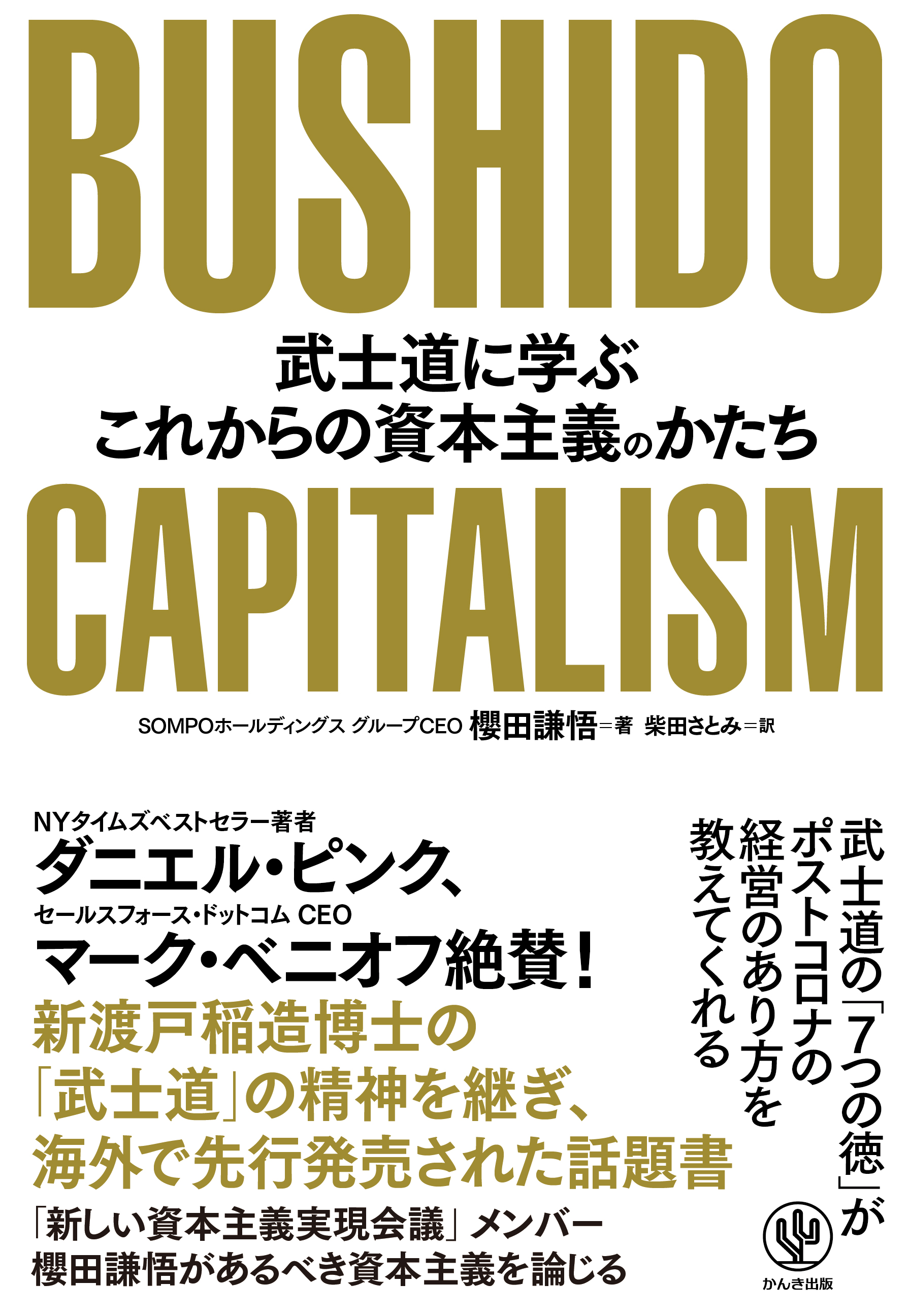 現代人のための“武士道精神”を説き、海外で話題を呼んだ書が早くも日本上陸。ポストコロナの中で持続可能な社会を実現するために“あるべき企業の姿”を教えてくれる、時代をリードする一冊