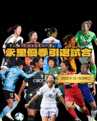 日本女子サッカーの歴史に名を刻むレジェンド　永里 優季 　引退記念イベントを地元・厚木で9月15日に開催