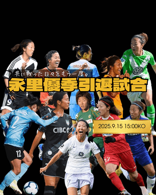引退試合