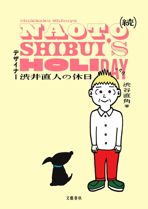 『続　デザイナー渋井直人の休日』書影