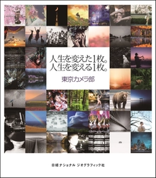 「東京カメラ部」初の公式写真集 『人生を変えた1枚。人生を変える1枚。』 2017年5月1日（月）発行!